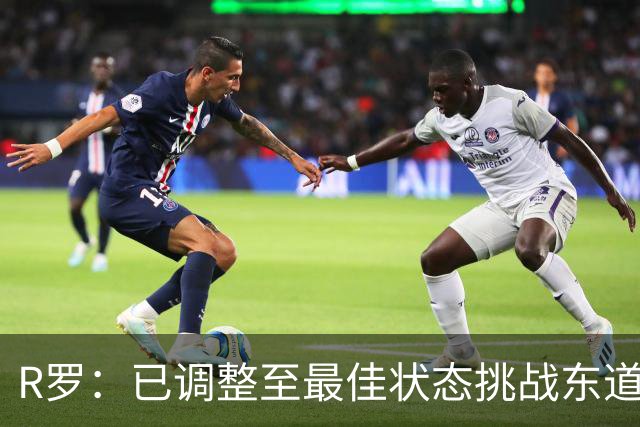 R罗：已调整至最佳状态挑战东道主，希望有机会对阵非洲球队